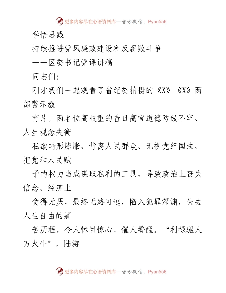 [发言] 党课 - 持续推进党风廉政建设与反腐败斗争的重要性与实践策略.docx_第1页