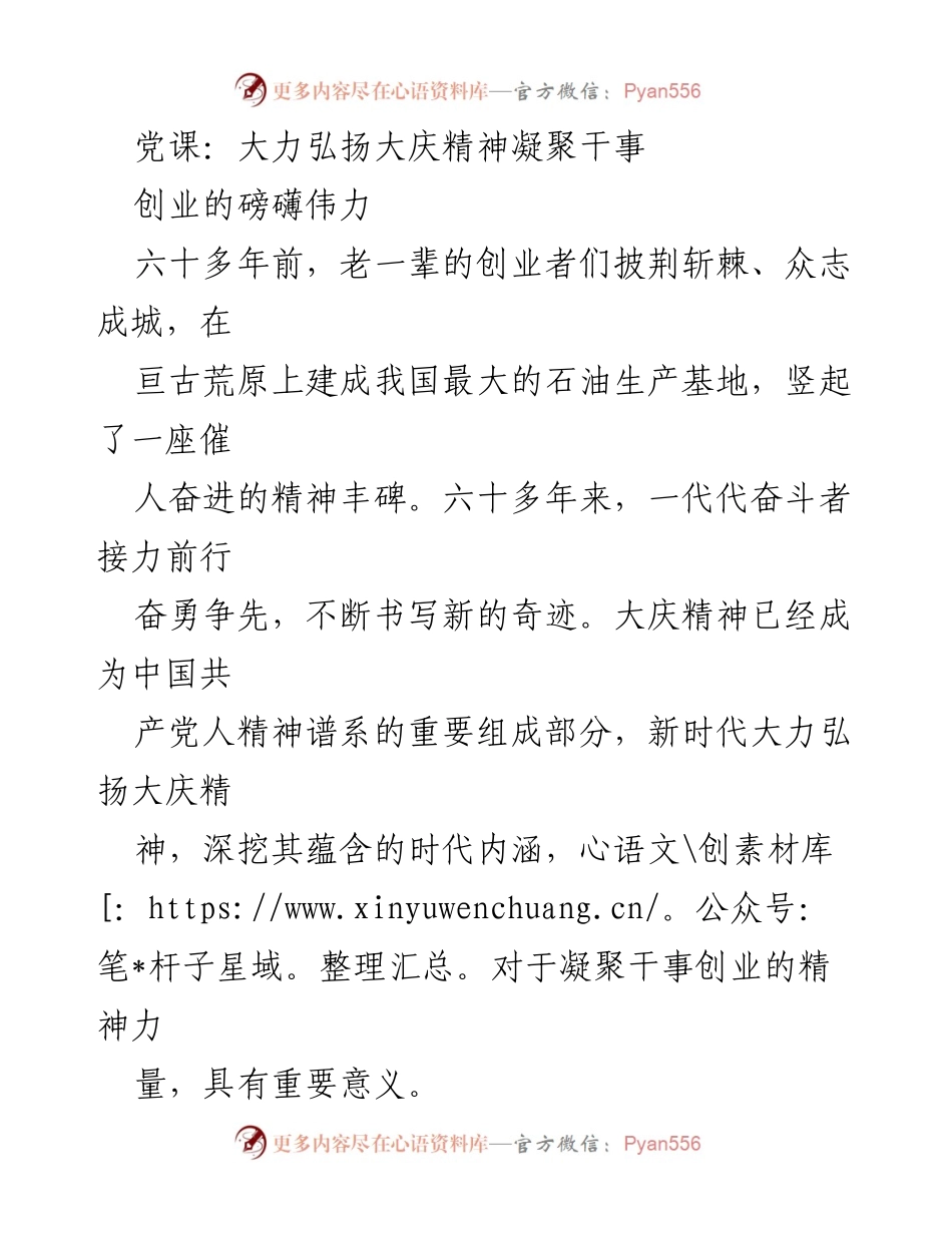 [发言] 党课 - 弘扬大庆精神，凝聚干事创业力量_1.docx_第1页