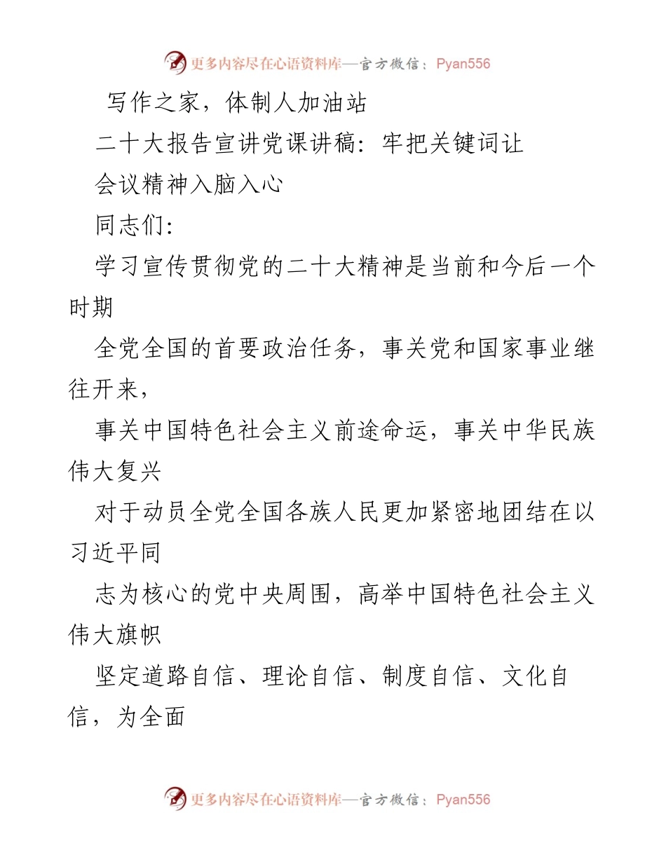 [发言] 党课 - 牢把“七个关键词”让盛会精神入脑入心.docx_第1页