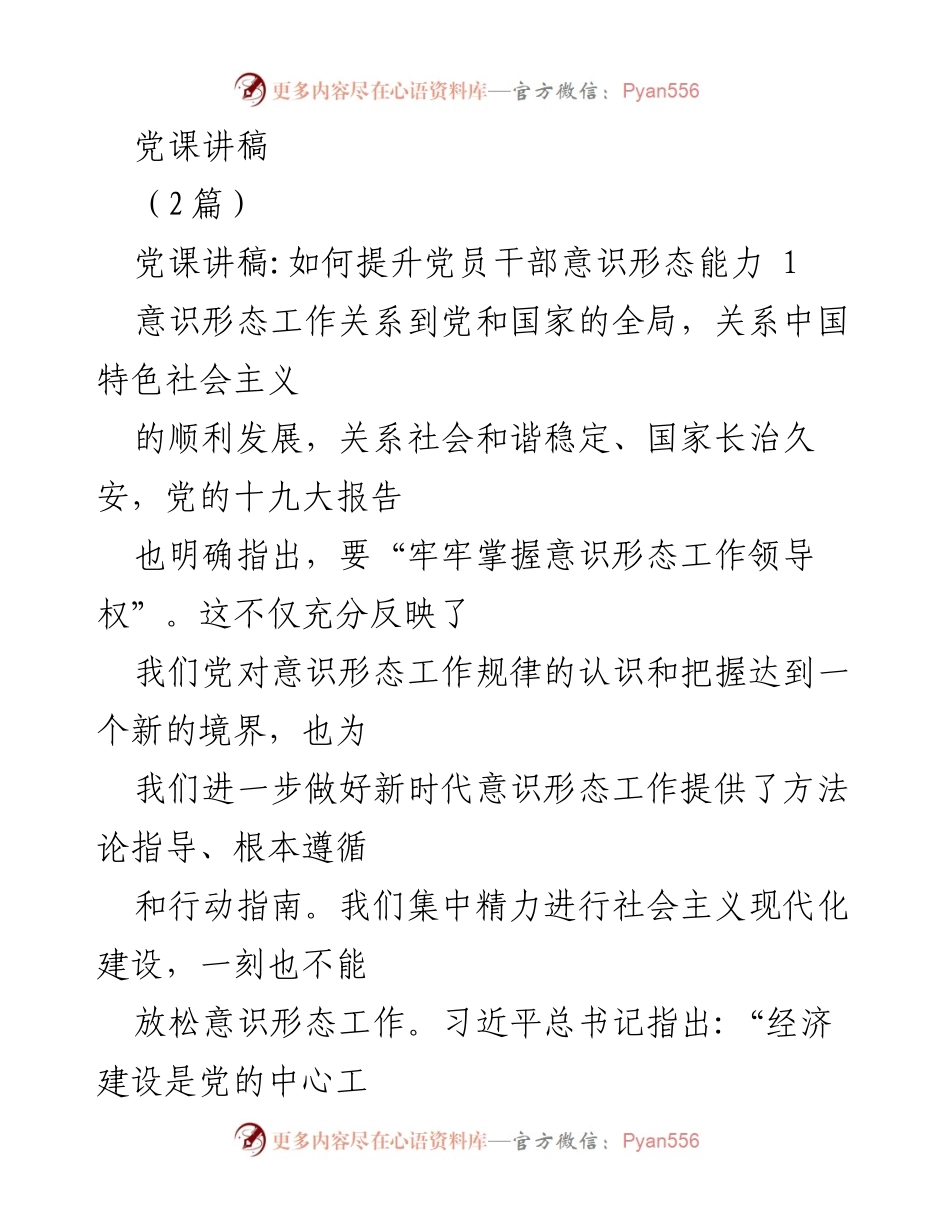 [发言] 党课 - 提升党员干部意识形态能力的路径探讨.docx_第1页