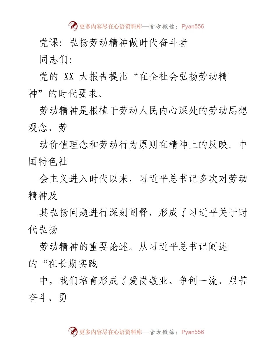 [发言] 党课 - 弘扬劳动精神，做时代奋斗者.docx_第1页