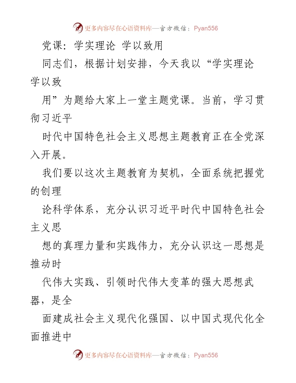 [发言] 党课 - 学习习近平新时代中国特色社会主义思想的重要性与方法.docx_第1页