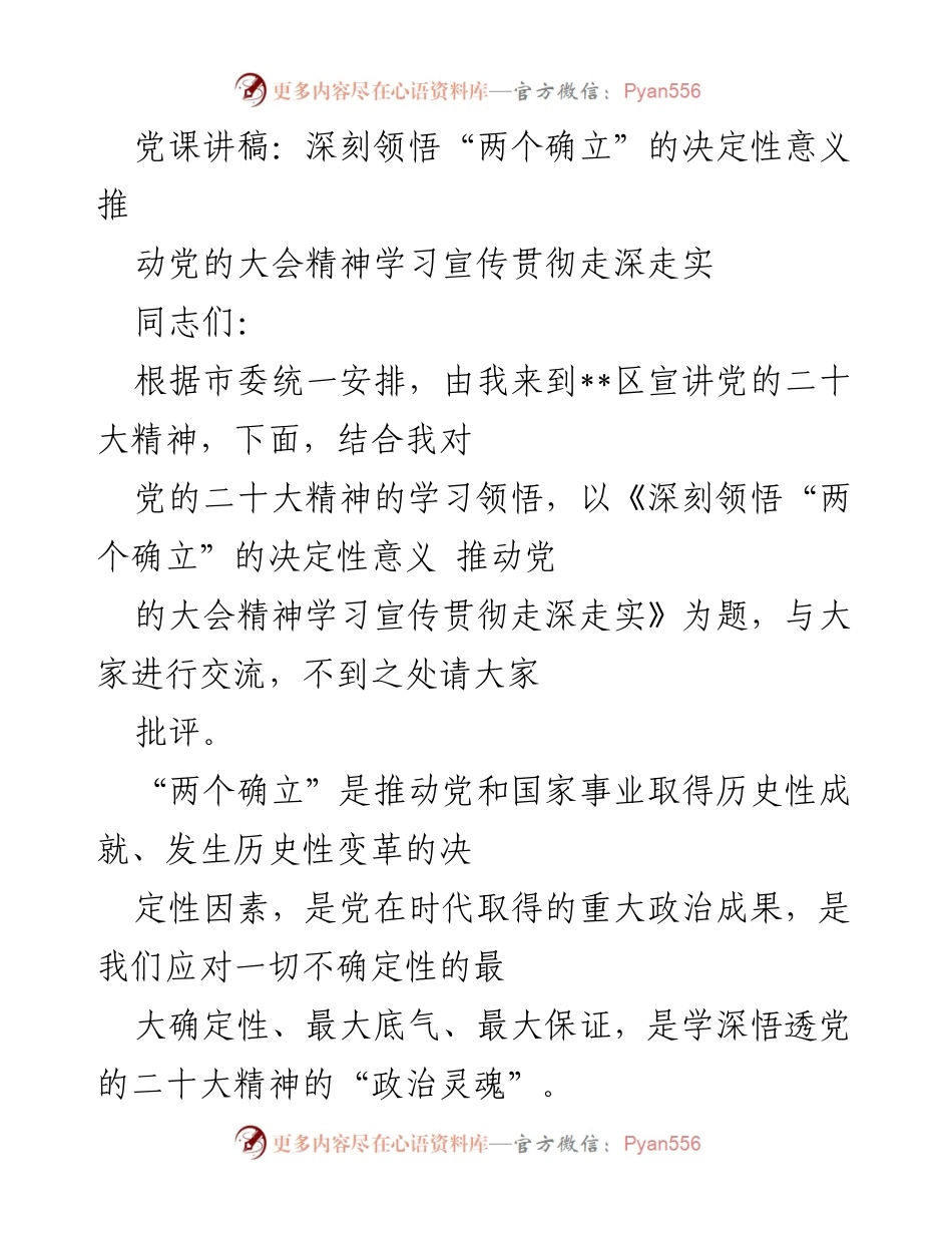 [发言] 党课 - 深刻领悟“两个确立”的决定性意义，推动党的大会精神学习宣传贯彻走深走实.docx_第1页