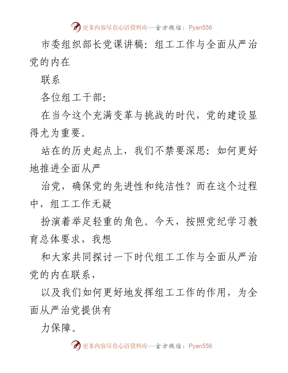 [发言] 党课 - 组工工作与全面从严治党的重要联系.docx_第1页