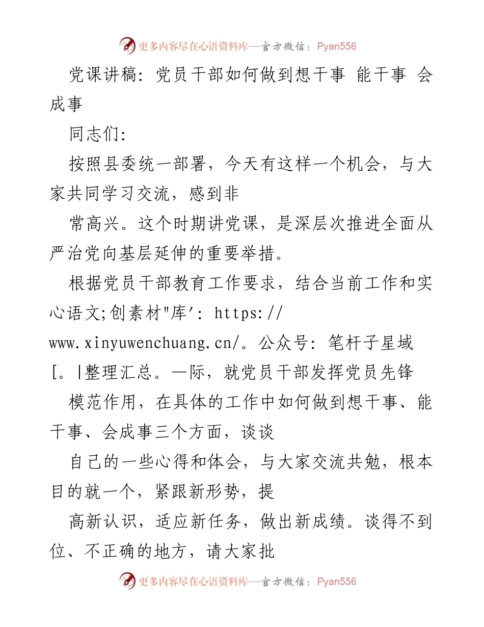 [发言] 党课 - 党员干部如何做到想干事、能干事、会成事.docx_第1页