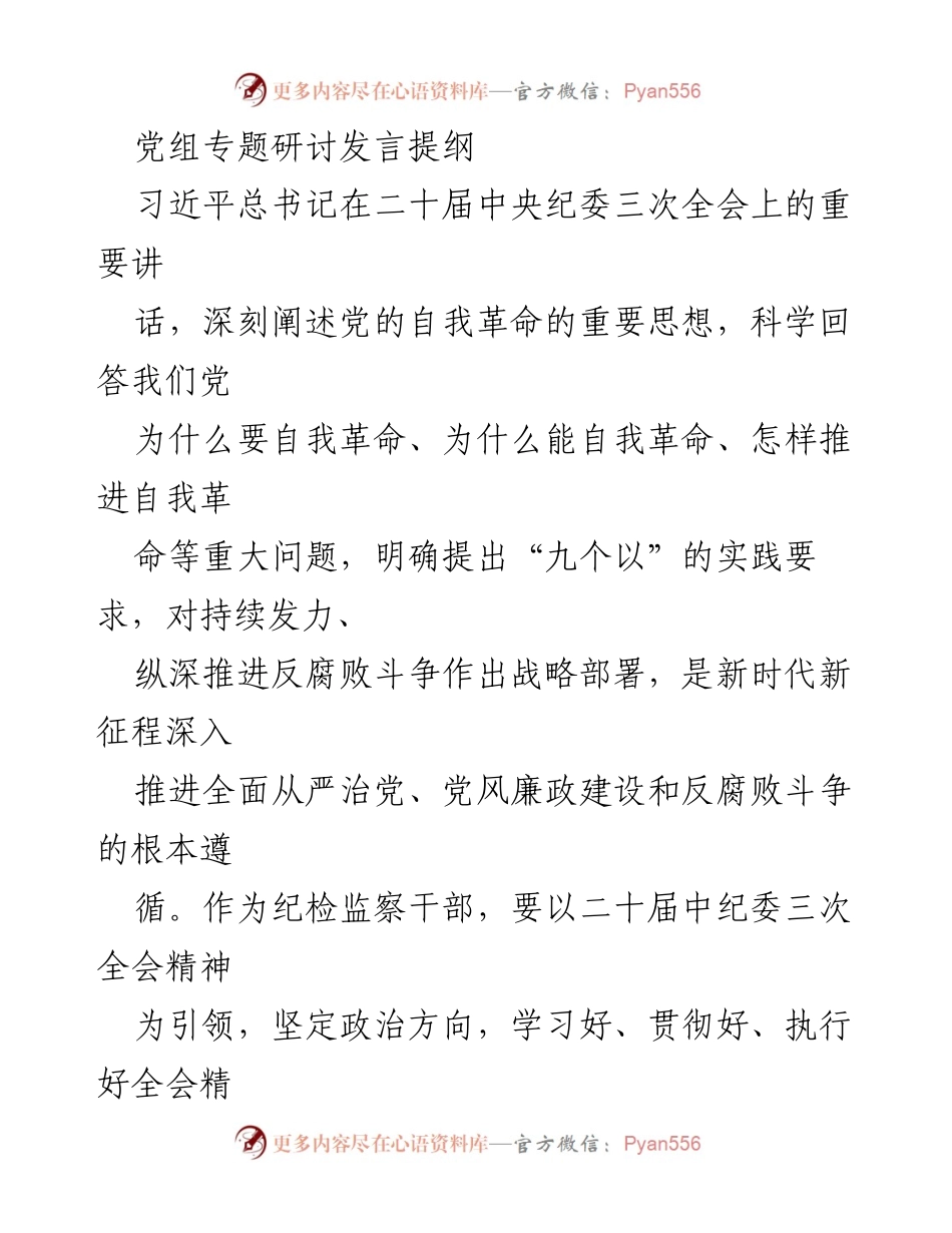 [发言] 党组专题研讨 - 深入学习贯彻二十届中央纪委三次全会精神的思考与实践.docx_第1页