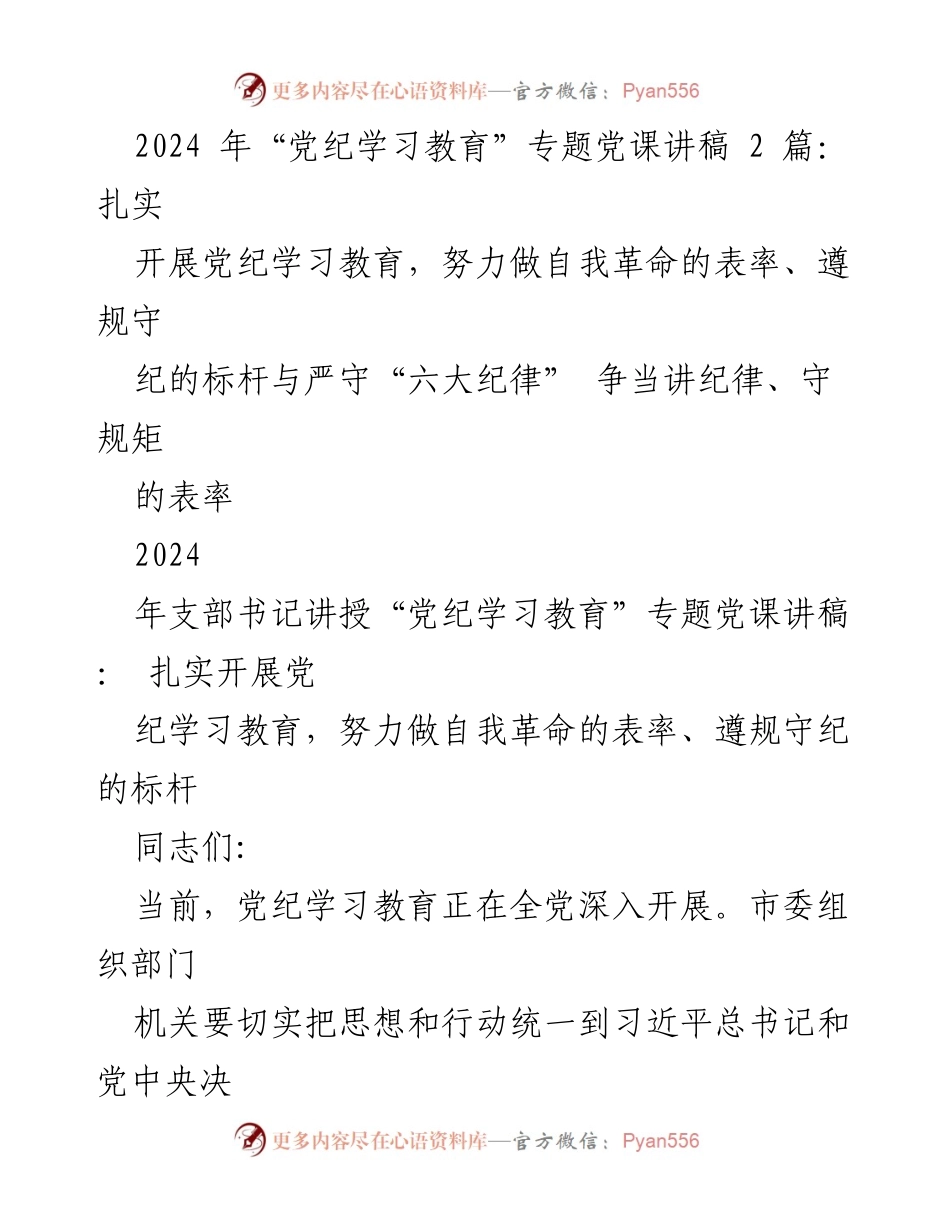 [发言] 党纪学习教育专题党课 - 扎实推进党纪学习教育，做自我革命的表率与守纪标杆.docx_第1页