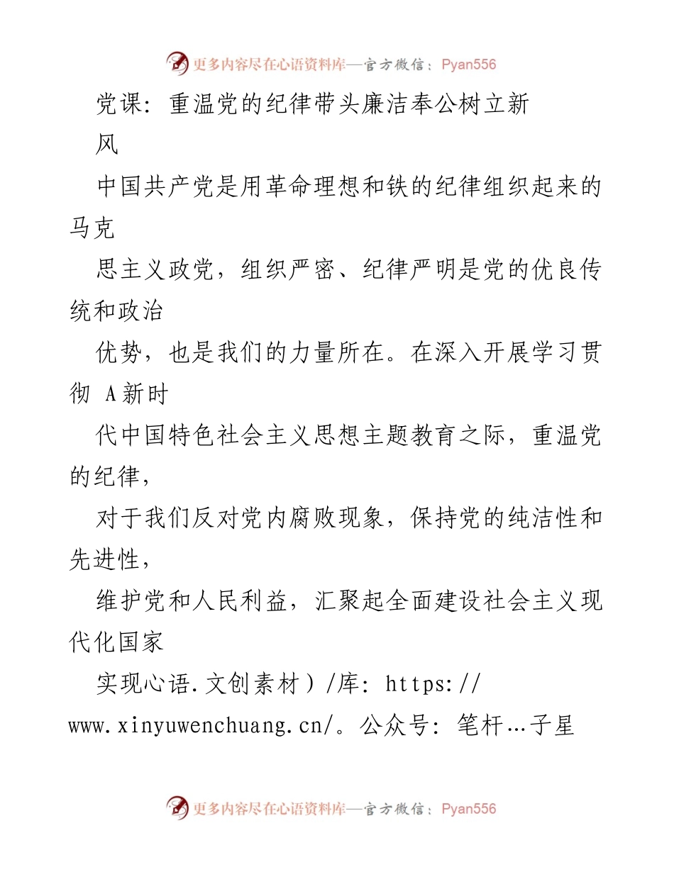 [发言] 党课 - 重温党的纪律：树立廉洁奉公的新风尚.docx_第1页