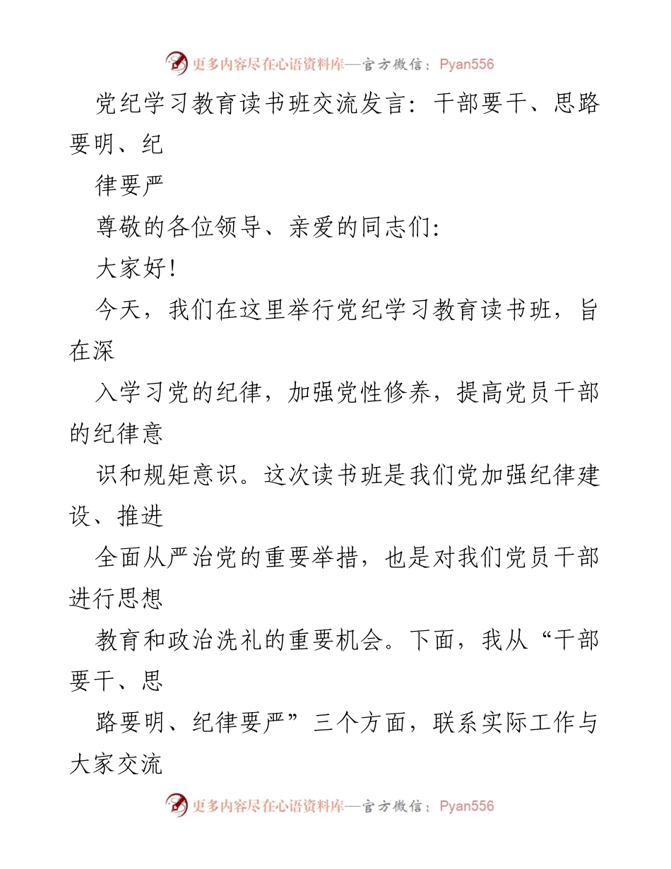 [发言] 党纪学习教育读书班 - 干部要干、思路要明、纪律要严.docx_第1页