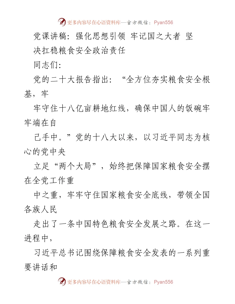 [发言] 党课 - 强化思想引领，牢记国之大者，坚决扛稳粮食安全政治责任.docx_第1页