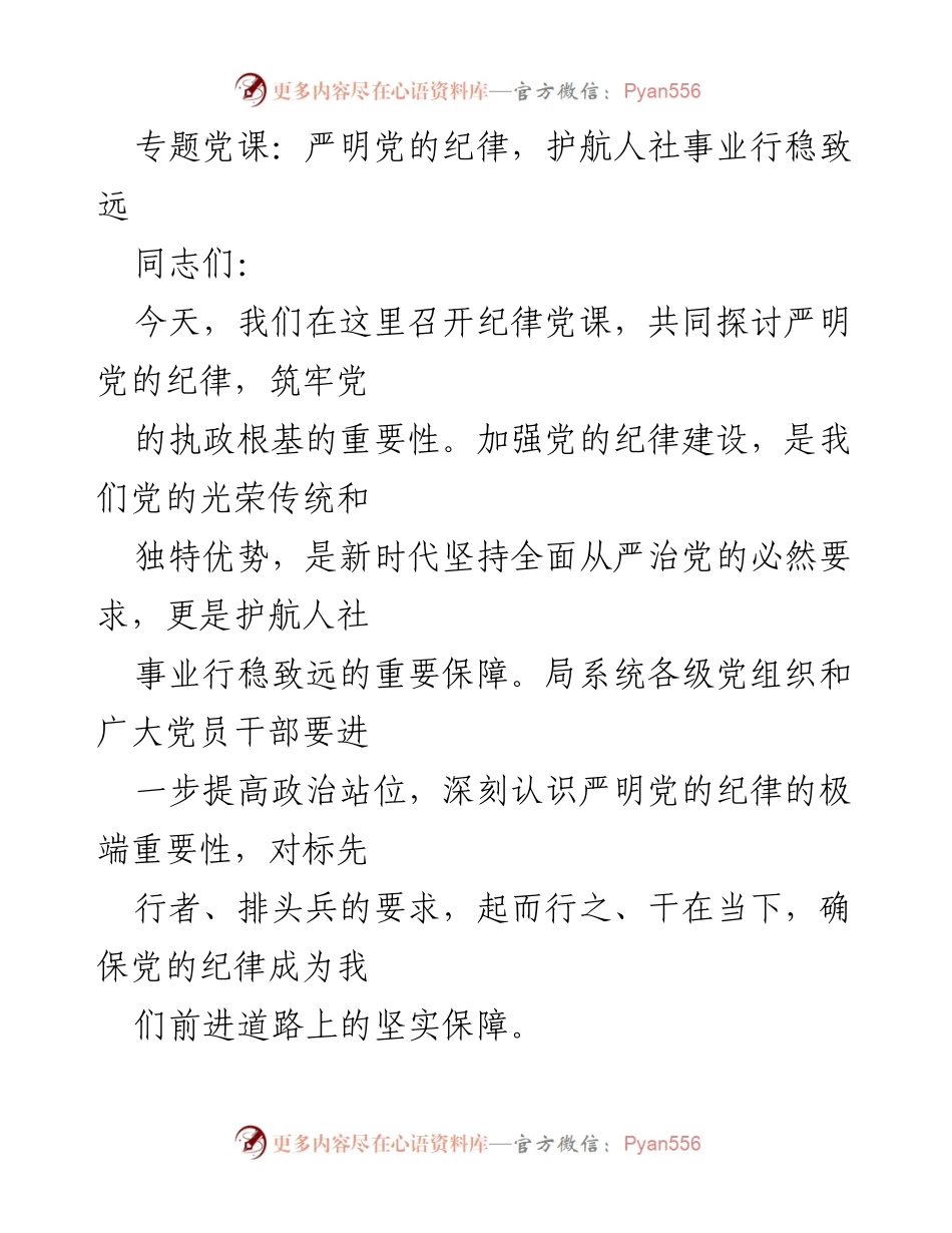 [发言] 党课 - 严明党的纪律，护航人社事业行稳致远.docx_第1页