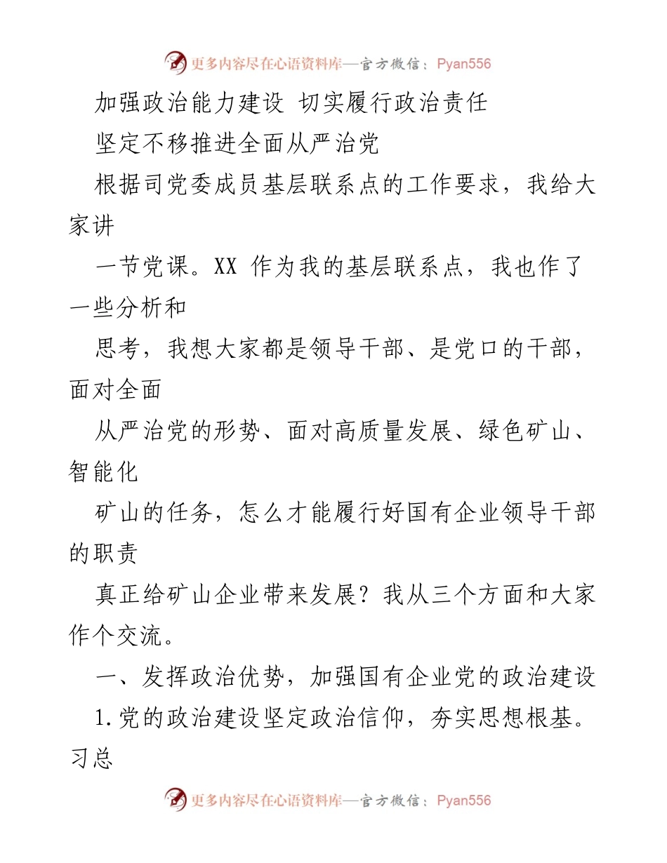 [发言] 党课 - 加强政治能力建设，履行国有企业领导干部的政治责任.docx_第1页
