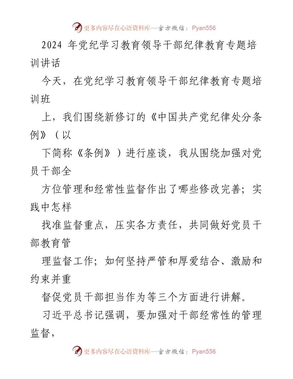 [发言] 党纪学习教育专题培训 - 加强纪律教育，推动党员干部全方位管理与监督.docx_第1页