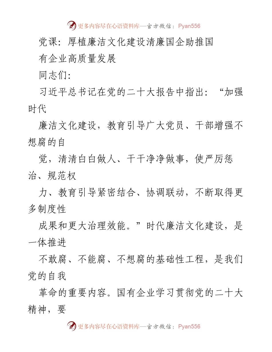 [发言] 党课 - 加强时代廉洁文化建设，助推国企高质量发展.docx_第1页