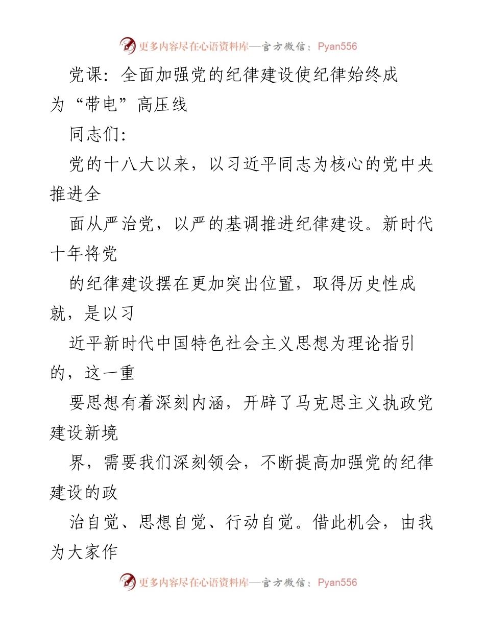 [发言] 党课 - 加强党的纪律建设：让纪律成为高压线.docx_第1页