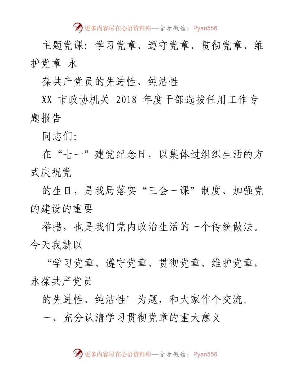 [发言] 党课 - 学习与贯彻党章的重要性与实践.docx_第1页