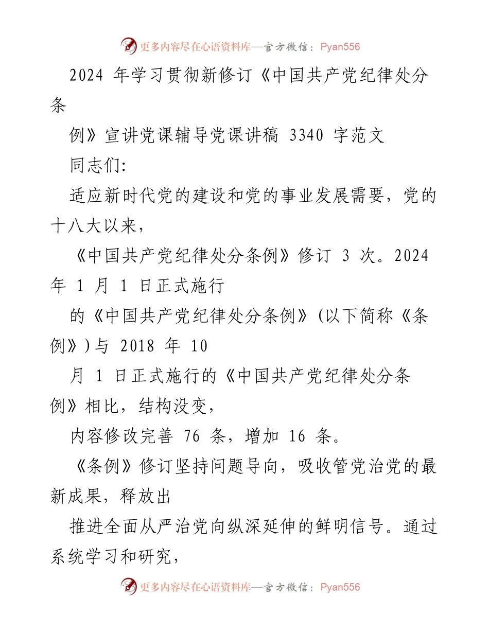 [发言] 党课 - 2024年学习贯彻新修订《中国共产党纪律处分条例》的重要性与解读.docx_第1页