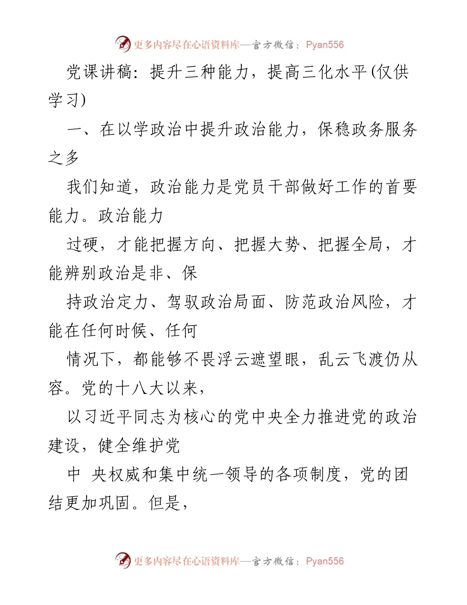 [发言] 党课 - 提升政治能力，服务大局.docx_第1页