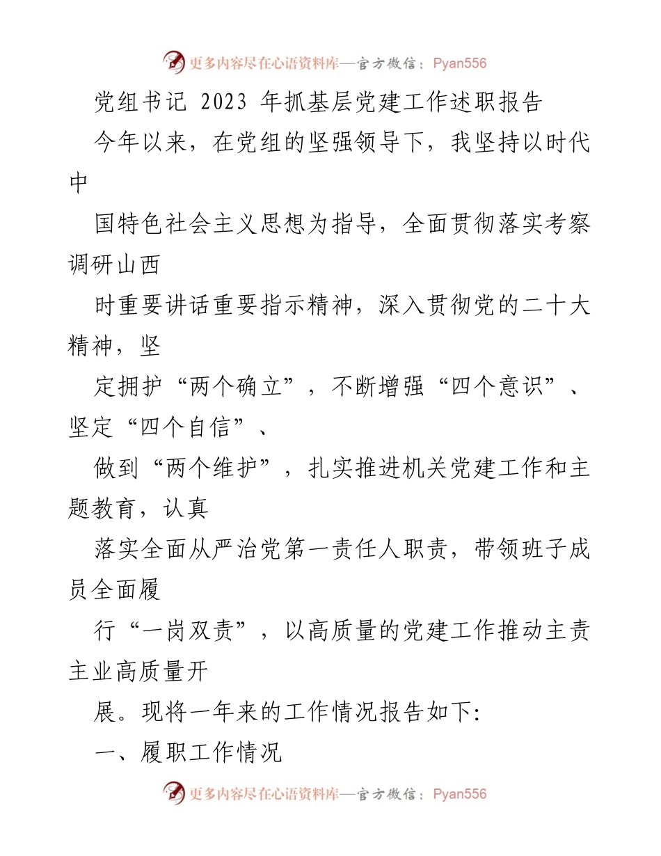 [发言] 党组书记述职 - 2023年基层党建工作述职报告_1.docx_第1页