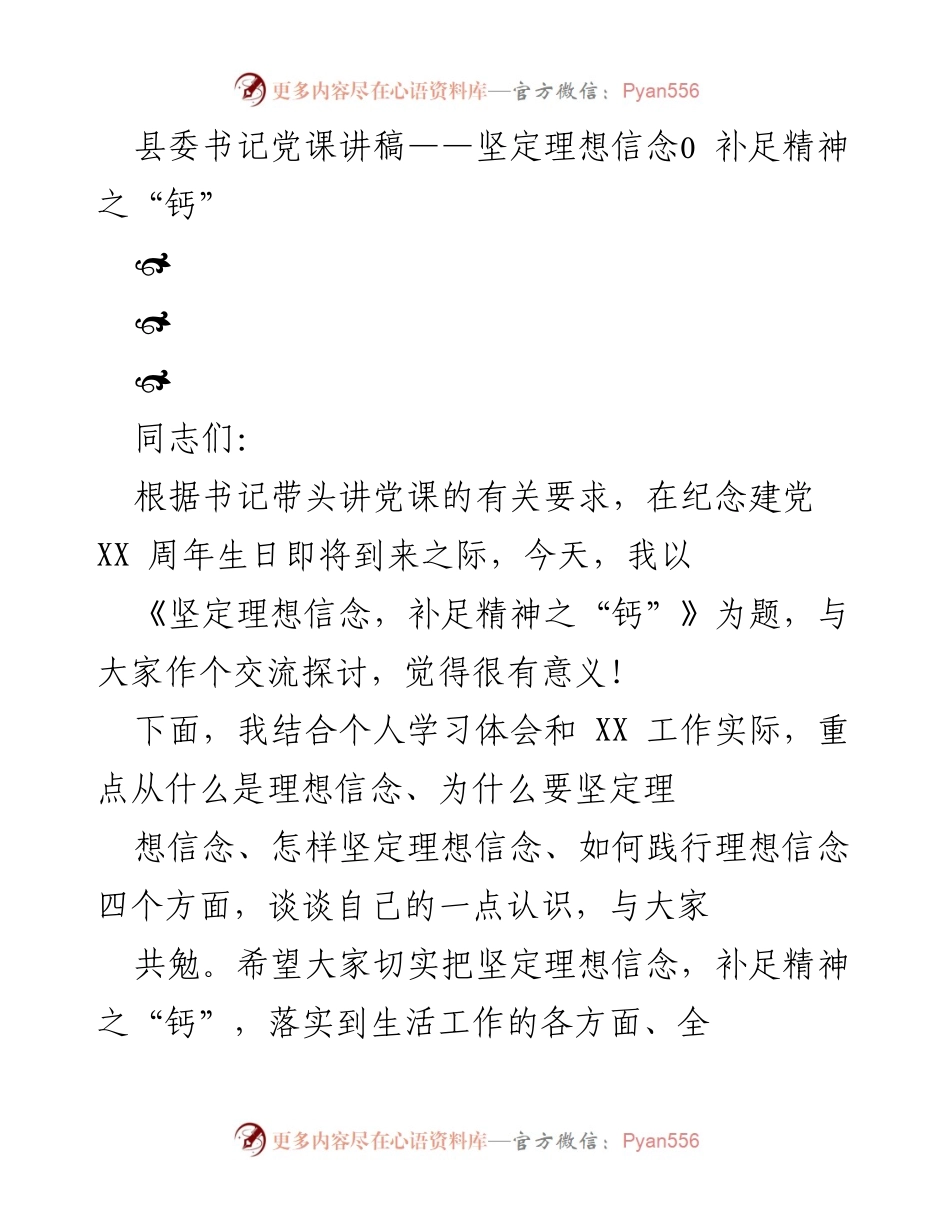 [发言] 党课 - 坚定理想信念，补足精神之“钙”_4.docx_第1页