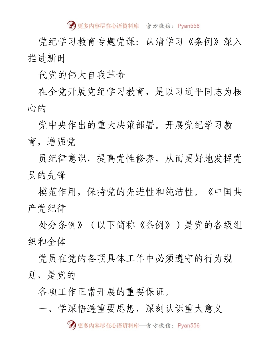 [发言] 党纪学习教育专题党课 - 深入推进党的自我革命与纪律意识提升.docx_第1页