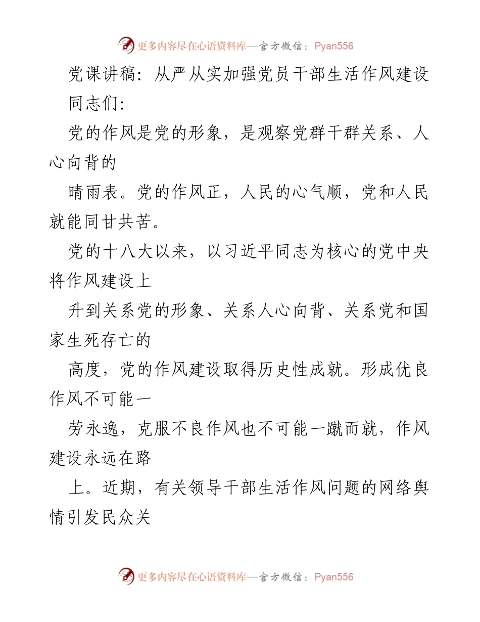 [发言] 党课 - 加强党员干部生活作风建设的重要性与对策.docx_第1页