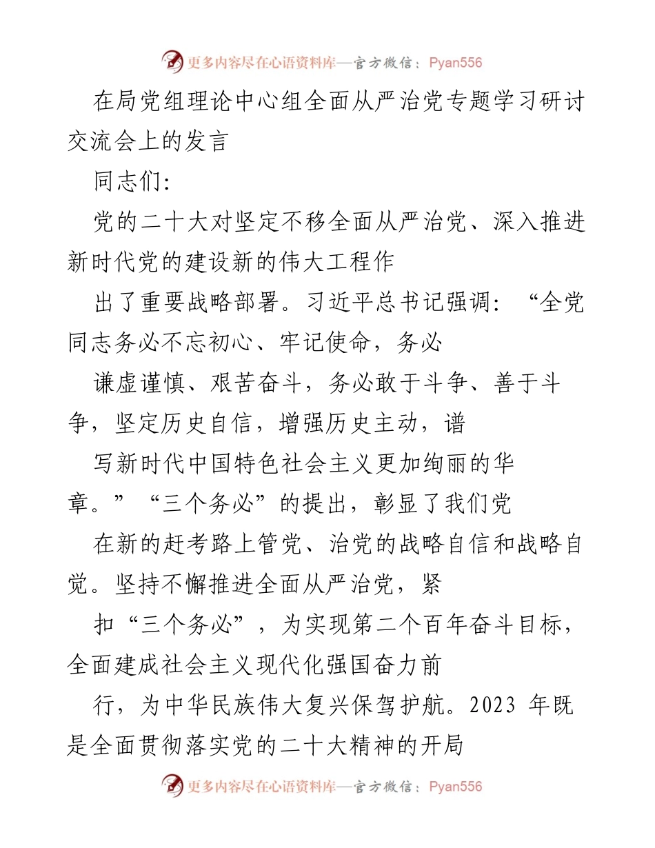 [发言] 党组理论中心组学习研讨会 - 深入推进全面从严治党的战略思考.docx_第1页