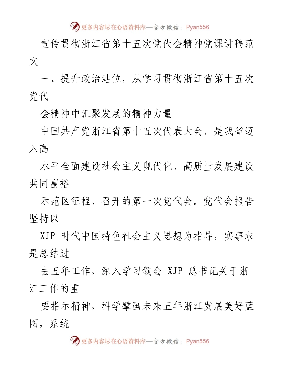 [发言] 党课 - 宣传贯彻浙江省第十五次党代会精神的学习与实践.docx_第1页