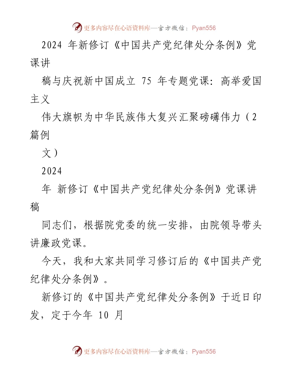 [发言] 党课 - 学习新修订《中国共产党纪律处分条例》的重要性与内容解析.docx_第1页