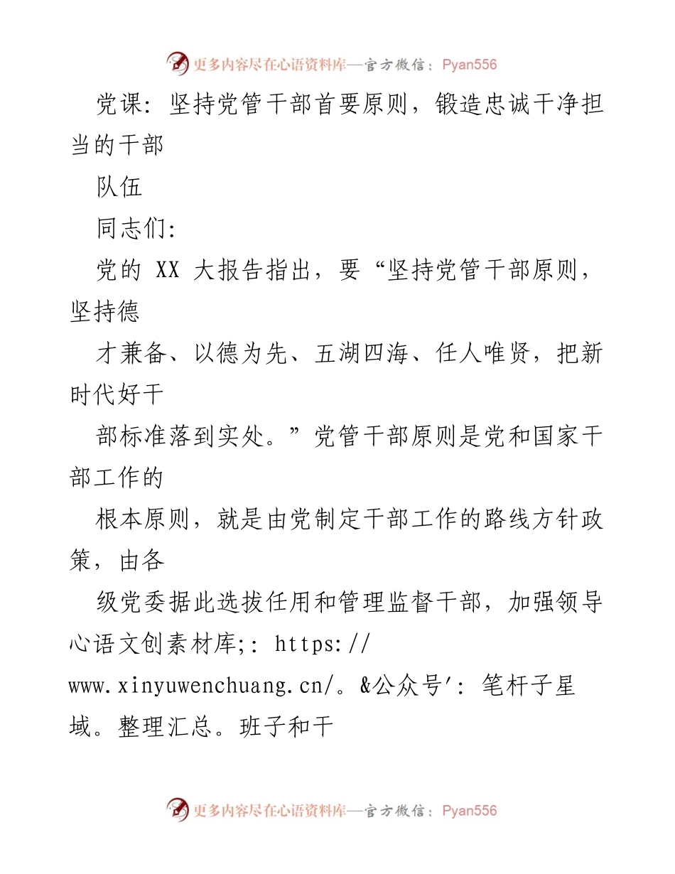 [发言] 党课 - 坚持党管干部原则，锻造忠诚干净担当的干部队伍_2.docx_第1页