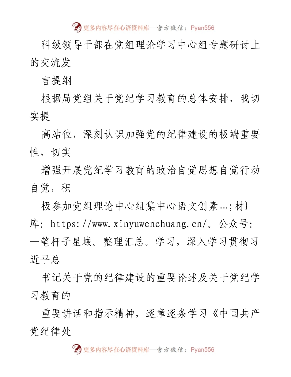 [发言] 党组理论学习中心组 - 深化党纪学习教育的重要性与实践分享.docx_第1页