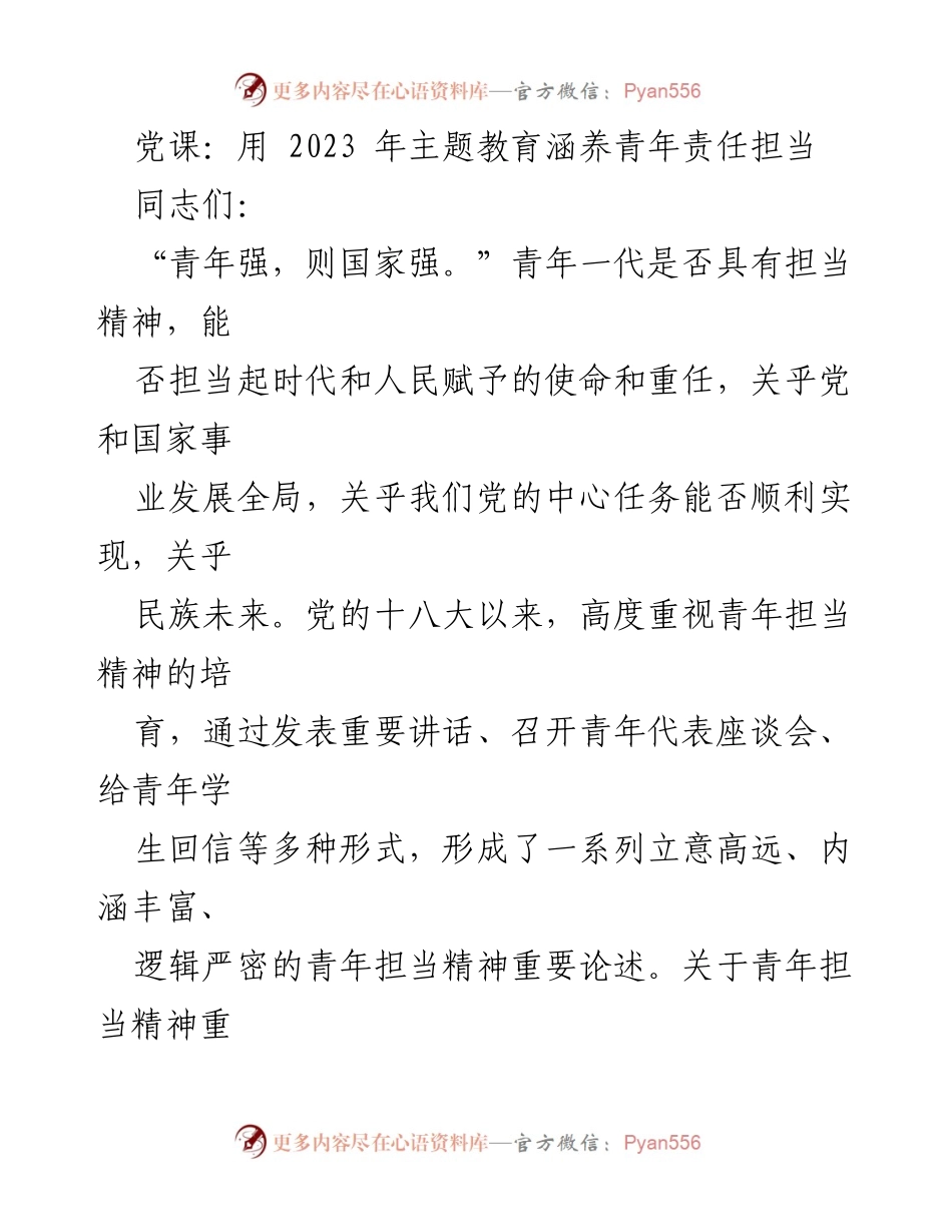 [发言] 党课 - 培养青年担当精神的重要性与理论基础.docx_第1页