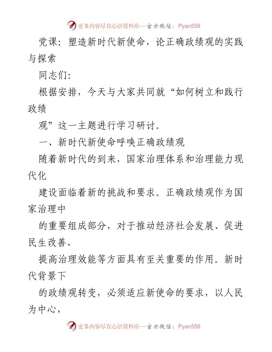 [发言] 党课 - 塑造新时代新使命：树立正确政绩观的实践与探索.docx_第1页