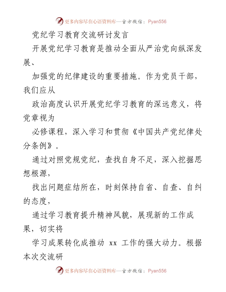 [发言] 党纪学习教育交流研讨 - 深入推进党纪教育，提升党员干部自我管理能力.docx_第1页