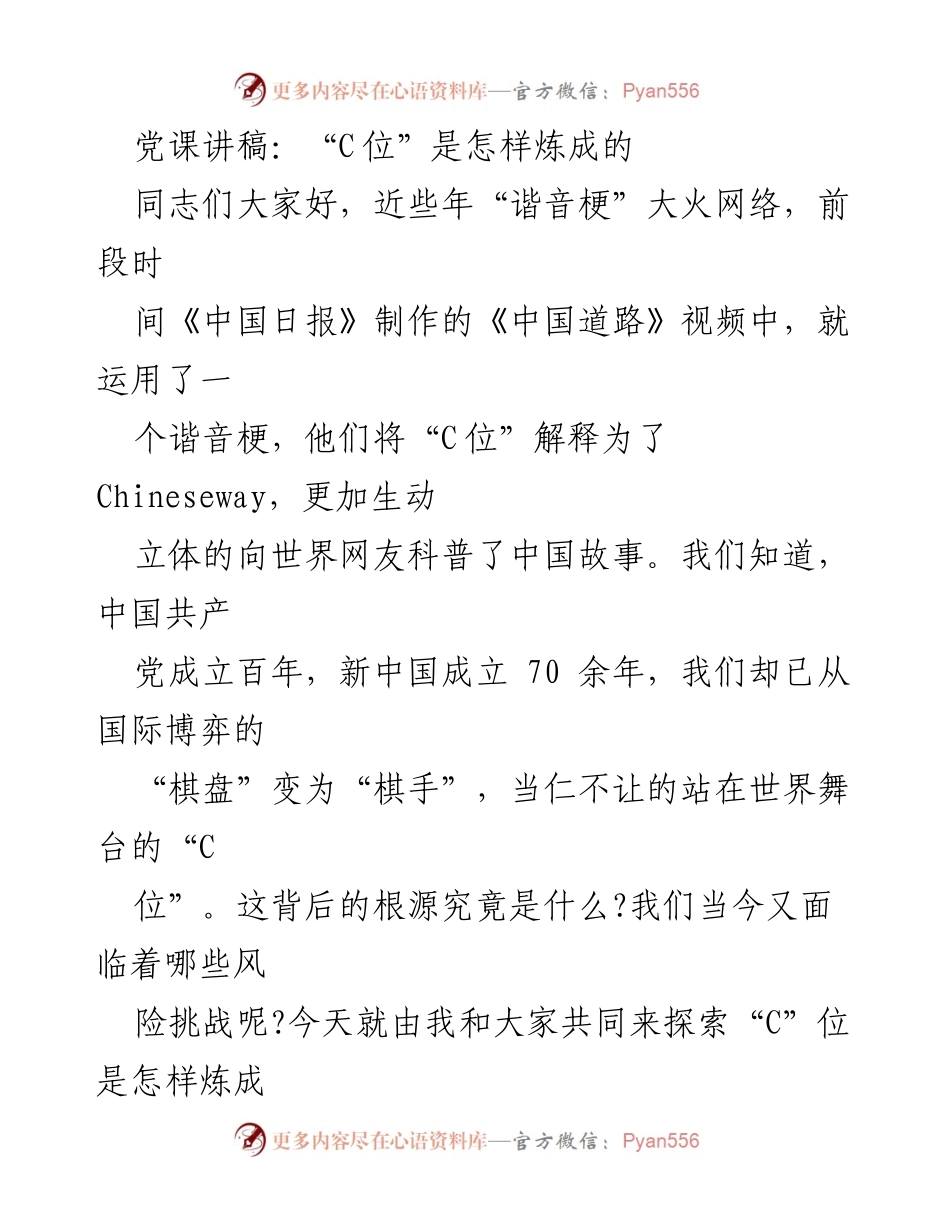 [发言] 党课 - “C位”是怎样炼成的：从历史看中国的强大与尊严.docx_第1页