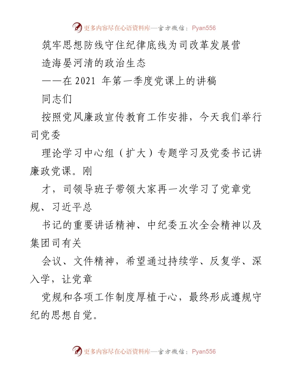 [发言] 党课 - 筑牢思想防线，守住纪律底线，推动司改革发展.docx_第1页