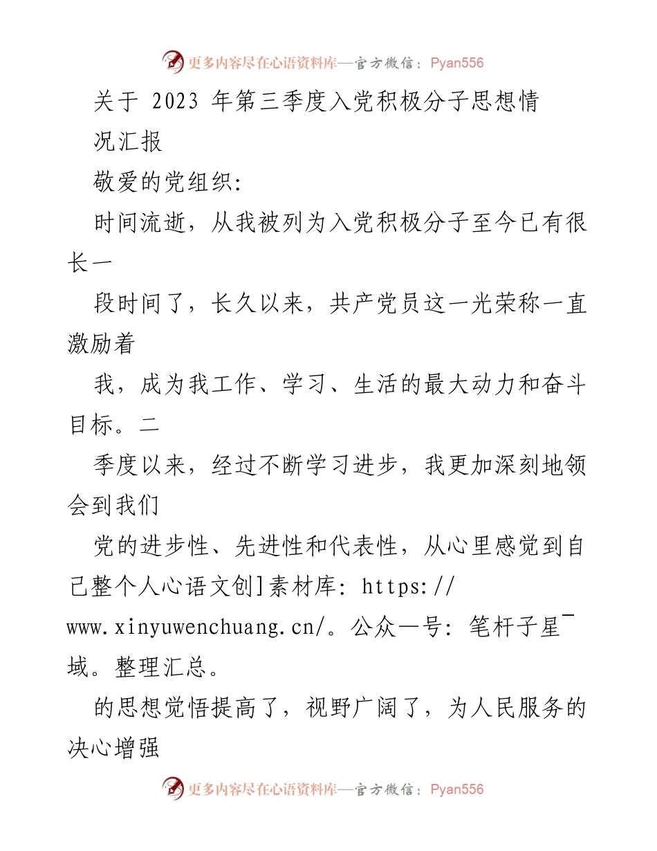 [发言] 党组织汇报 - 2023年第三季度入党积极分子思想汇报_1.docx_第1页