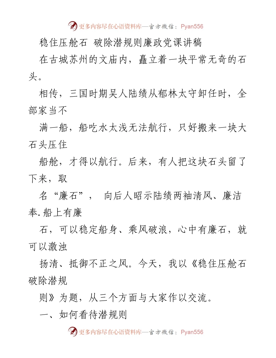 [发言] 党课 - 稳住压舱石，破除潜规则的廉政思考.docx_第1页