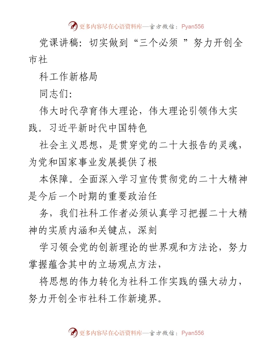 [发言] 党课 - 深入学习贯彻党的二十大精神，推动全市社科工作新发展.docx_第1页