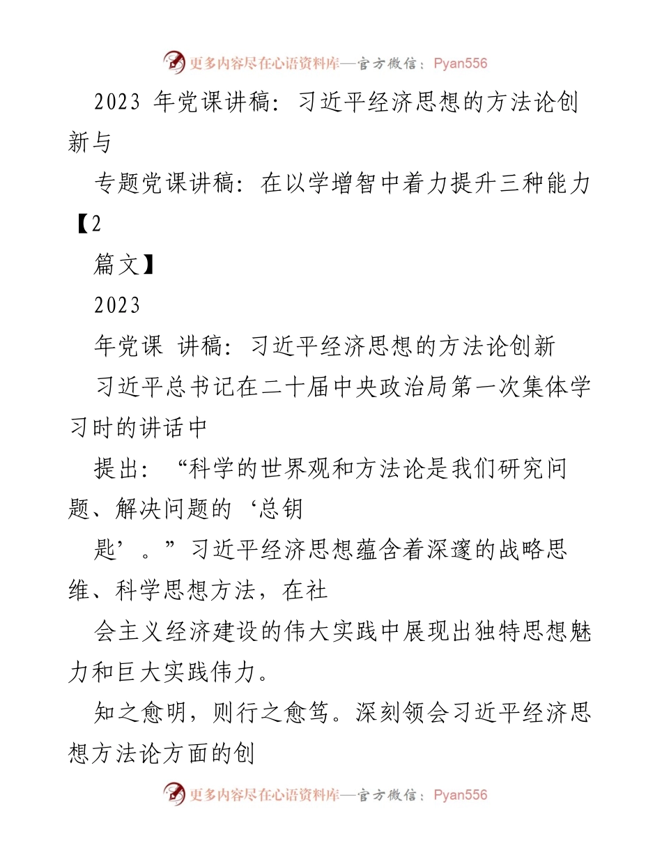 [发言] 党课 - 深刻领会习近平经济思想的方法论创新_1.docx_第1页