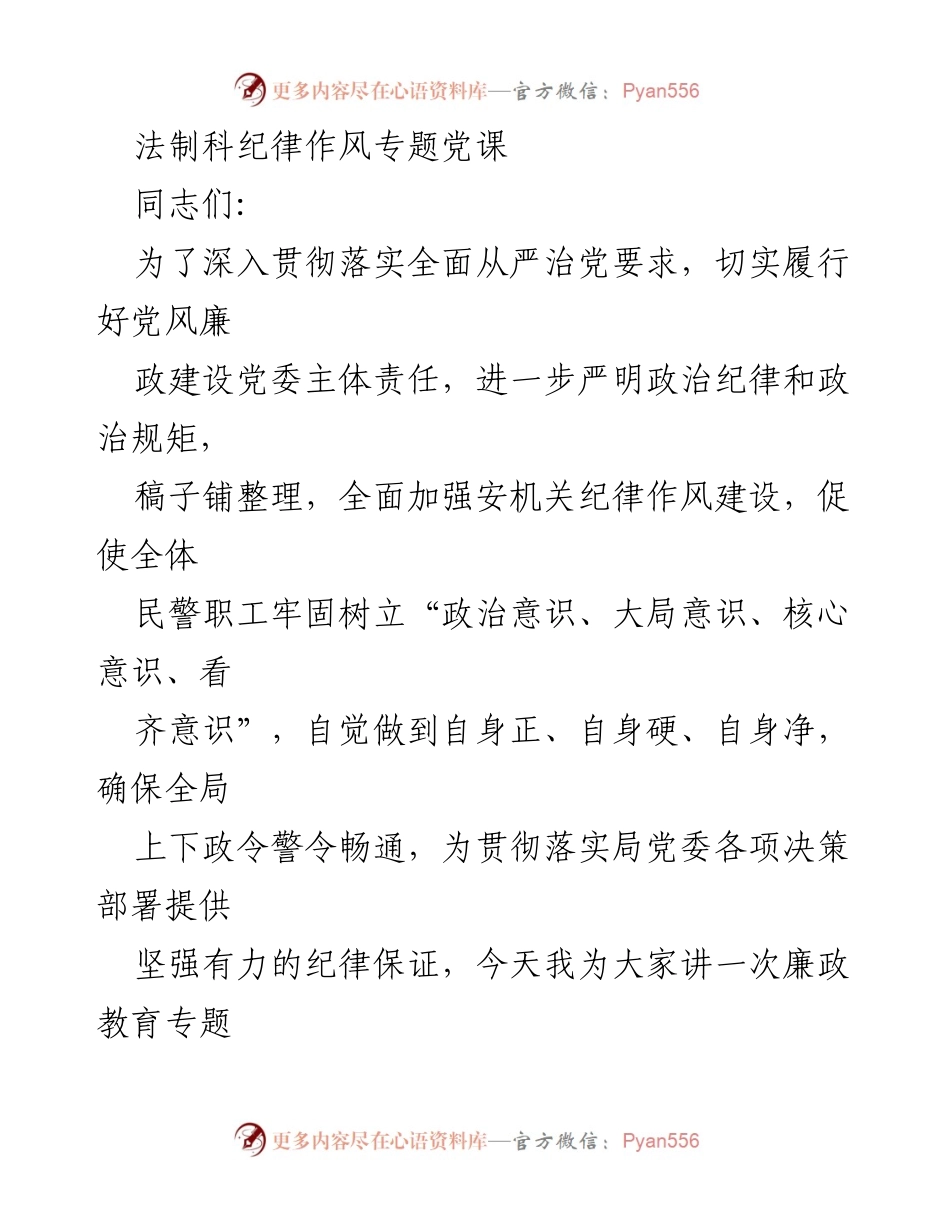 [发言] 党课 - 坚守底线不越红线：加强纪律作风建设的思考与实践.docx_第1页