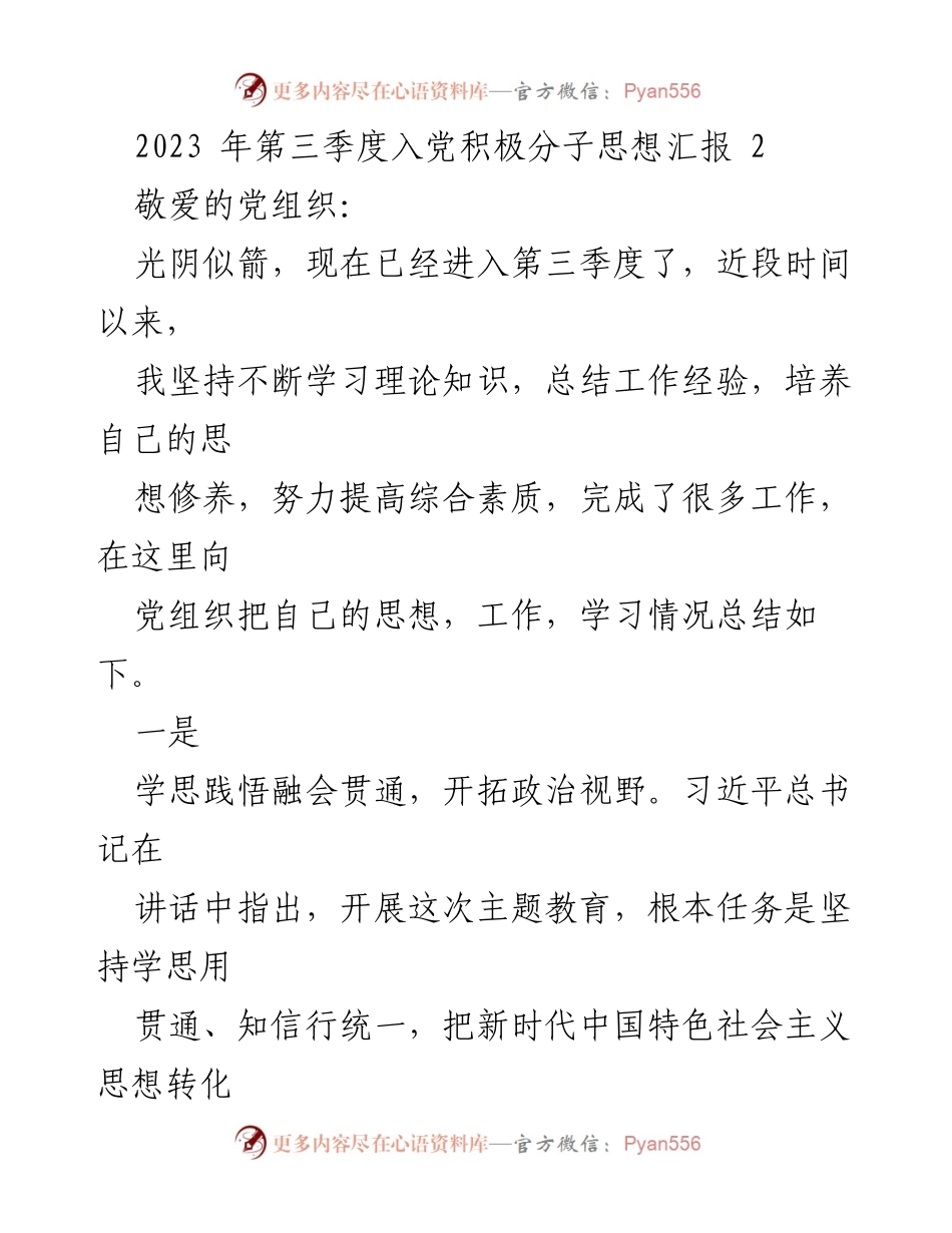 [发言] 党组织会议 - 2023年第三季度入党积极分子思想汇报.docx_第1页