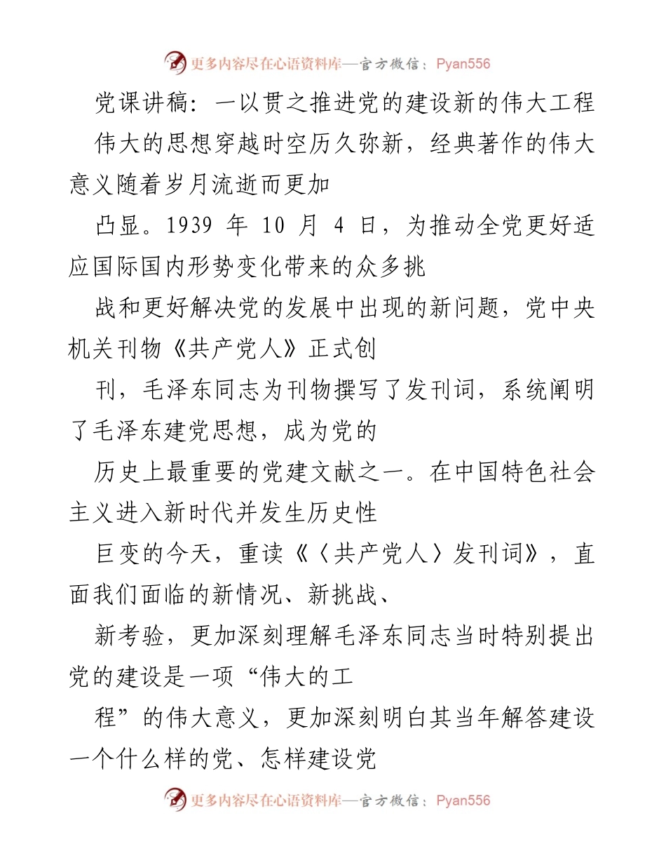 [发言] 党课 - 深入理解党的建设伟大工程的重要性.docx_第1页