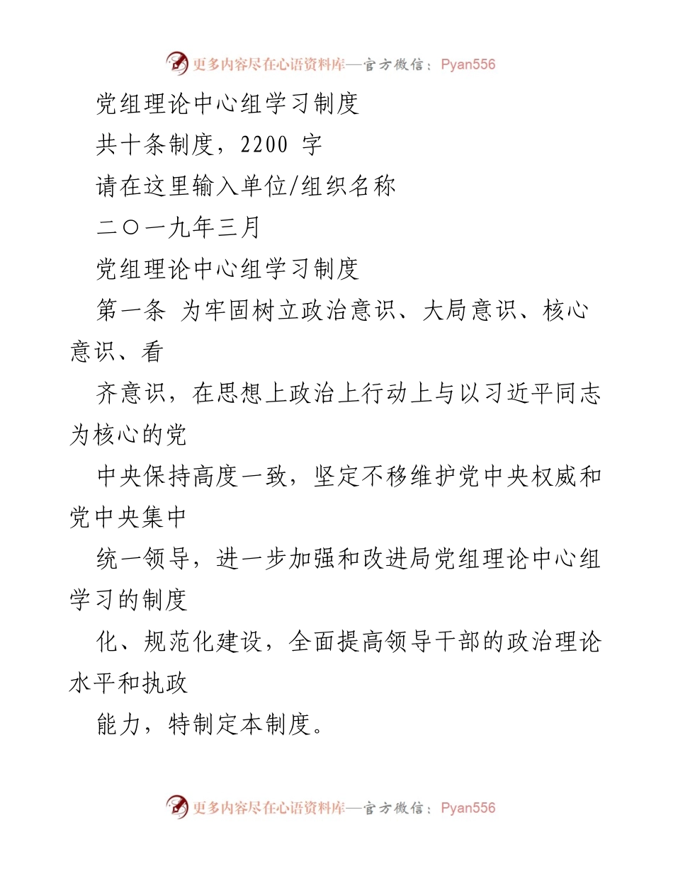 [发言] 党组理论中心组学习 - 党组理论中心组学习制度解读.docx_第1页