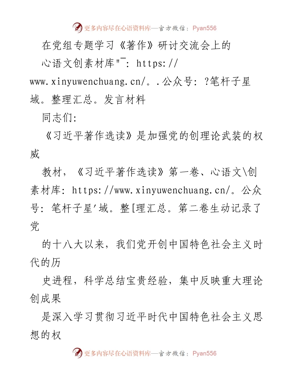 [发言] 党组专题学习《著作》研讨交流会 - 深入学习习近平新时代中国特色社会主义思想的重要性与实践意义.docx_第1页