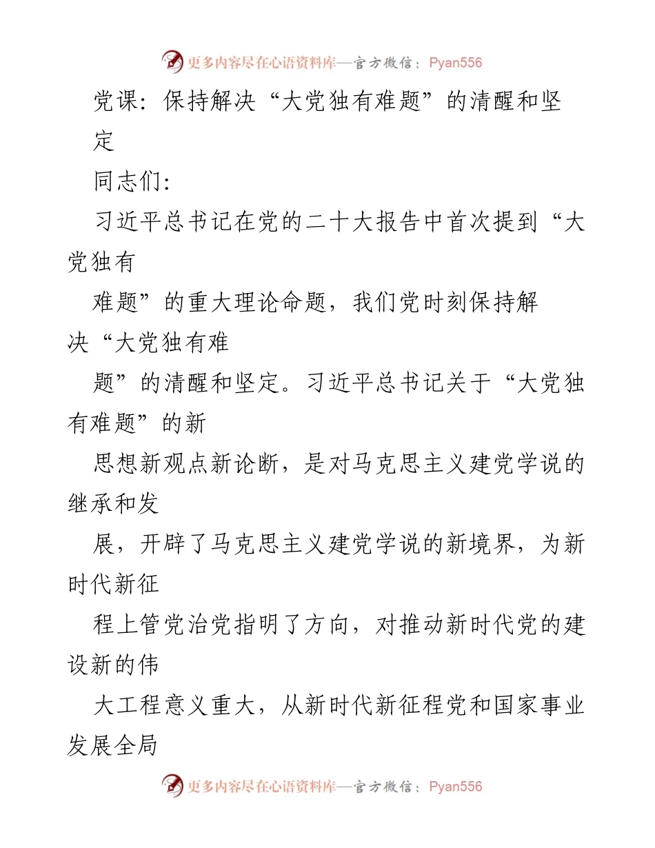 [发言] 党课 - 深刻领会“大党独有难题”的理论内涵与实践要求.docx_第1页
