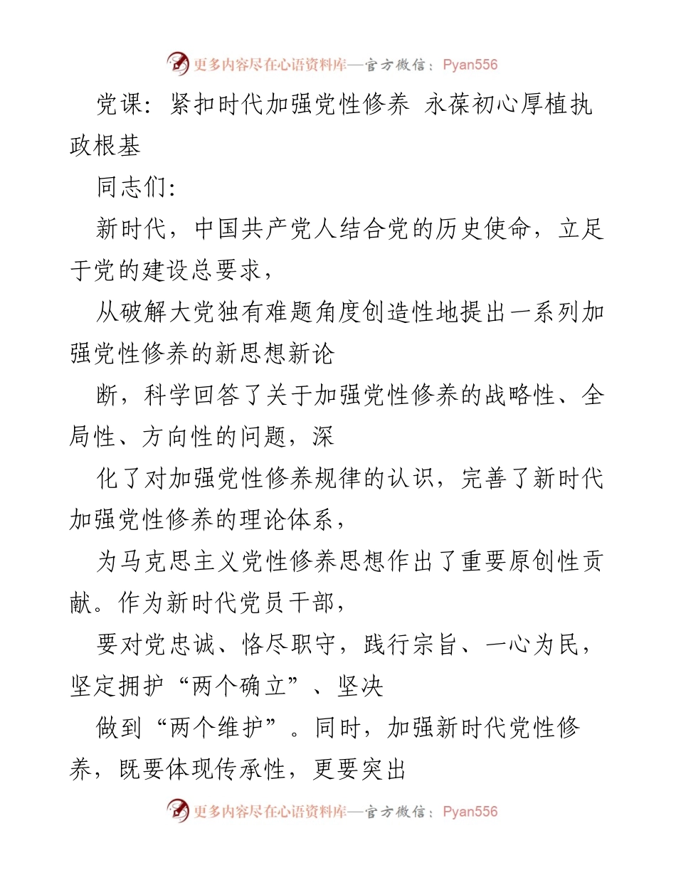 [发言] 党课 - 加强党性修养，永葆初心，筑牢执政根基.docx_第1页