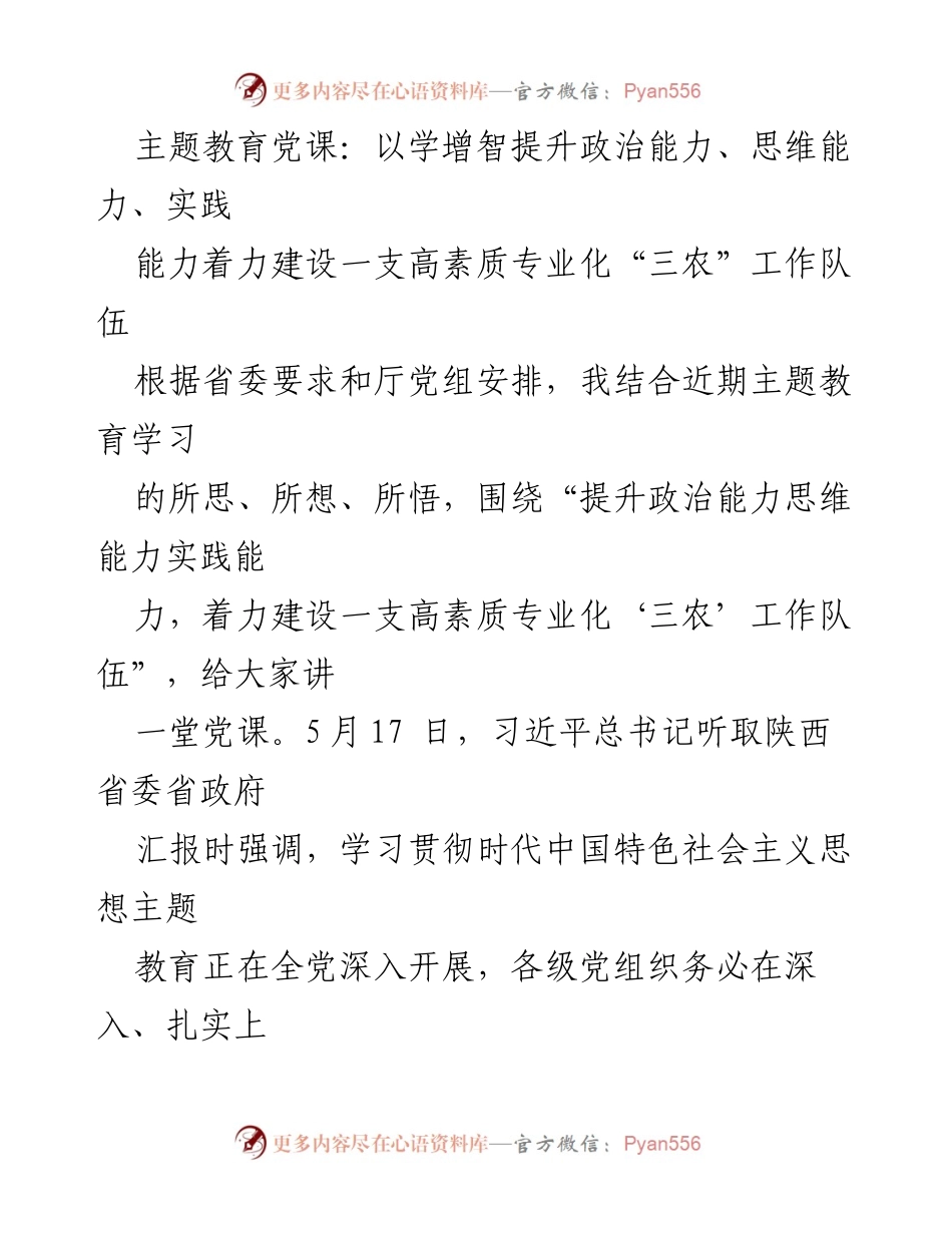 [发言] 党课 - 提升“三种能力”建设高素质“三农”工作队伍.docx_第1页