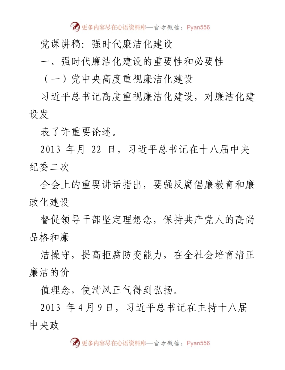 [发言] 党课 - 强化时代廉洁化建设的重要性与实践.docx_第1页