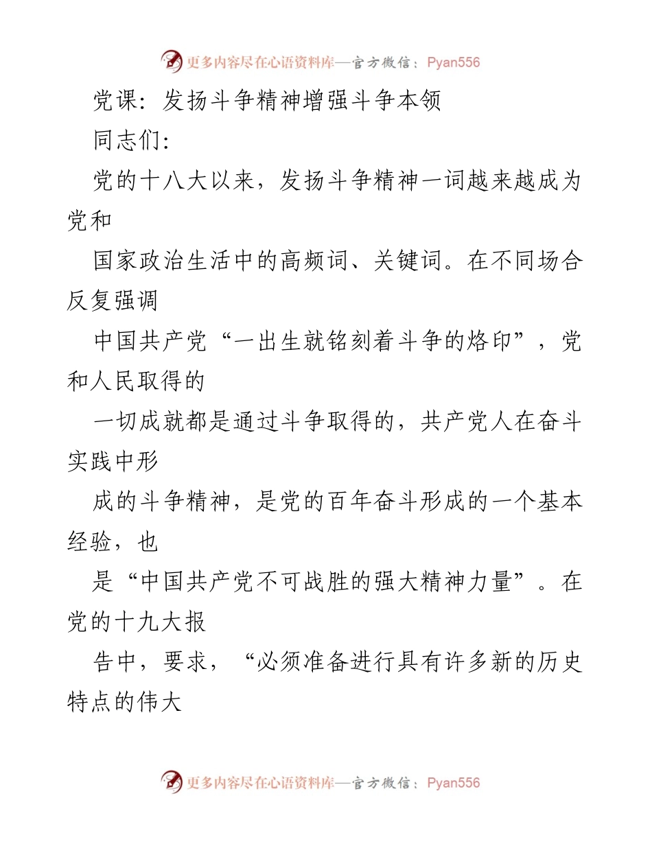 [发言] 党课 - 发扬斗争精神，增强斗争本领_1.docx_第1页